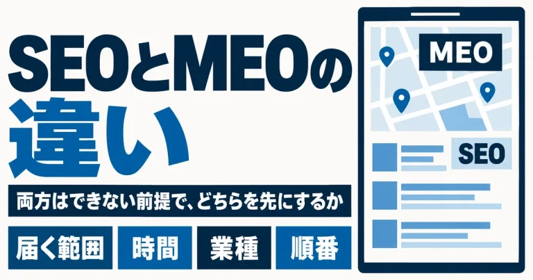 SEOとMEOの違い｜両方はできない前提で、どちらを先にするか