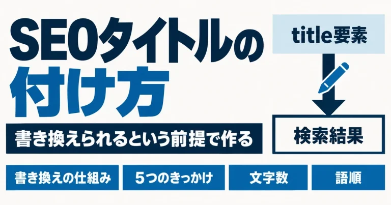 SEOタイトルの付け方｜書き換えられるという前提で作る