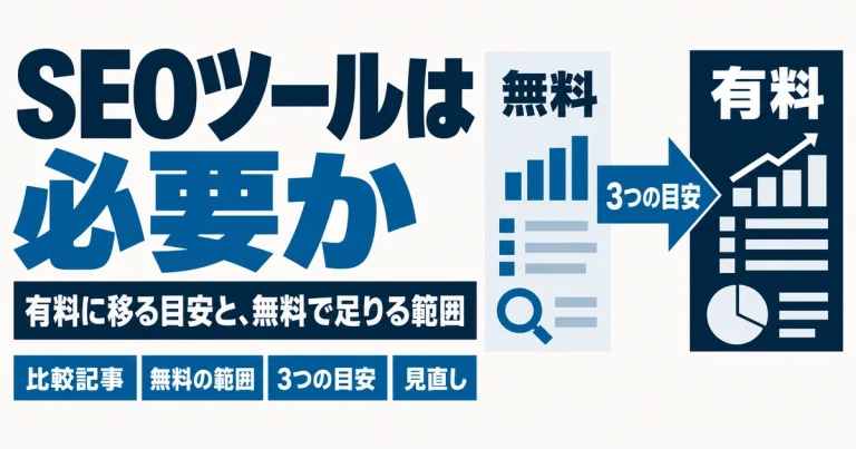 SEOツールは必要か｜有料に移る目安と、無料で足りる範囲