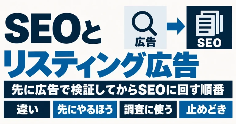 SEOとリスティング広告の違い｜先に広告で検証してからSEOに回す順番