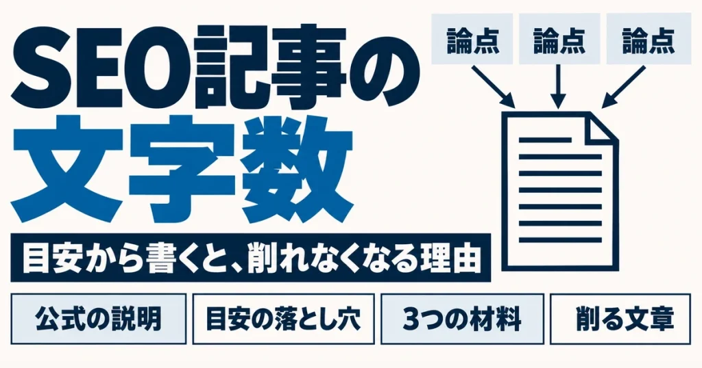 SEO記事の文字数｜目安から書くと削れなくなる理由