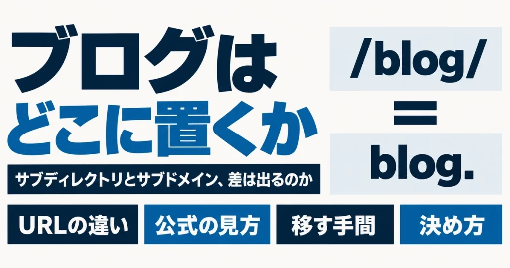 ブログはどこに置くか｜サブディレクトリとサブドメイン、差は出るのか