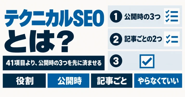 テクニカルSEOとは｜41項目より、公開時の3つを先に済ませる