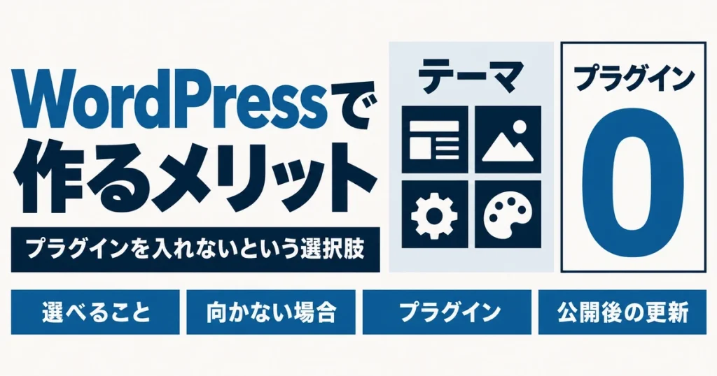 WordPressで作るメリット｜プラグインを入れないという選択肢