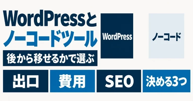 WordPressとノーコードツール｜後から移せるかで選ぶ